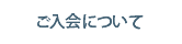 ご入会について・利用料金